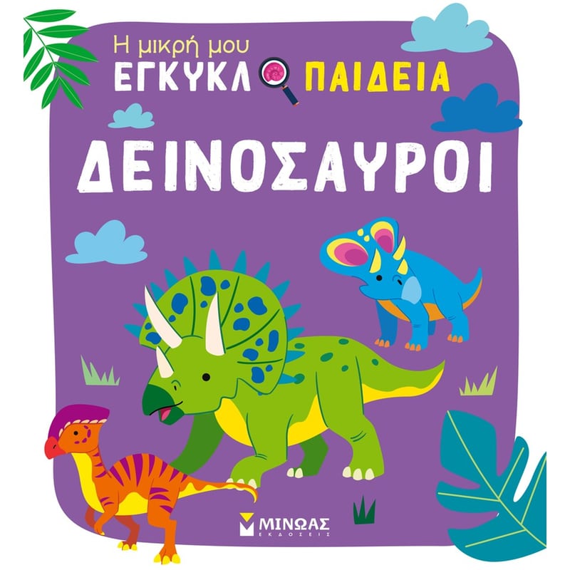 Δεινόσαυροι