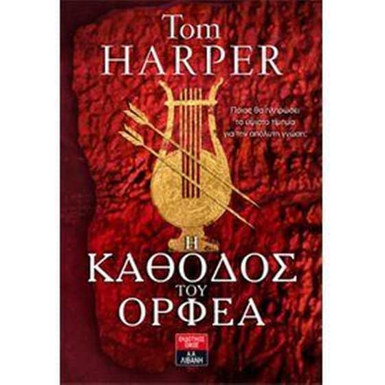 Η κάθοδος του Ορφέα image 0
