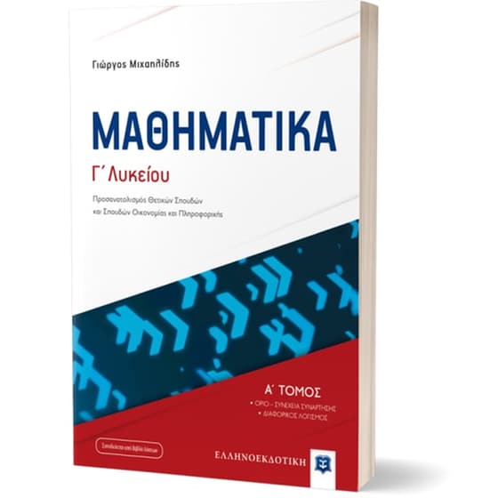 Βοήθημα Μαθηματικά Γ Λυκείου image 1
