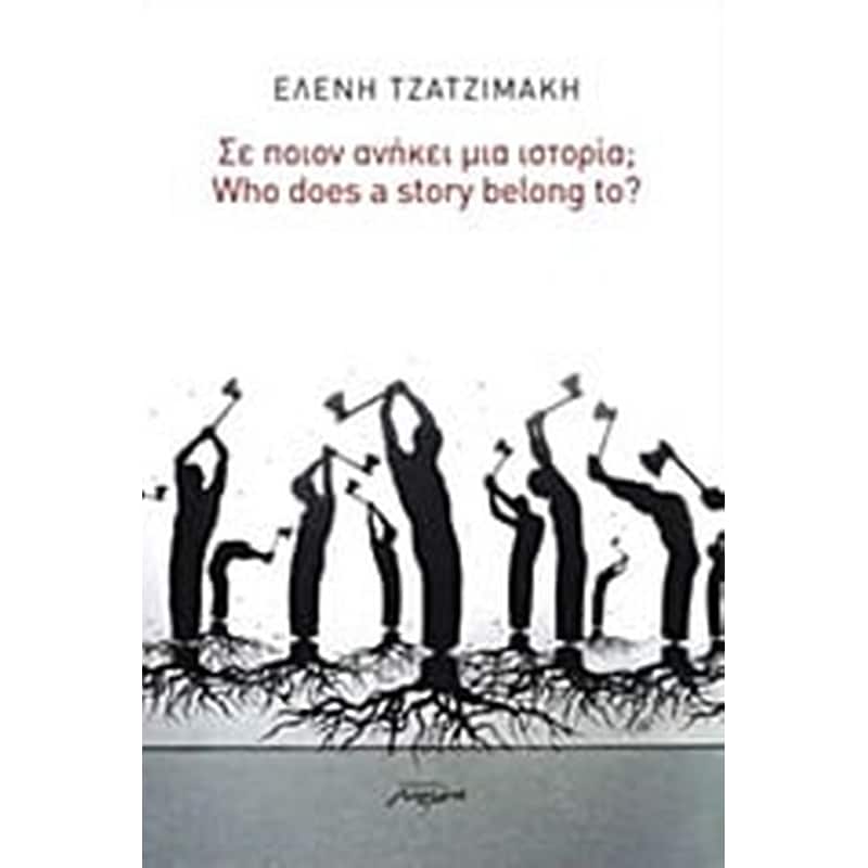 Σε ποιον ανήκει μια ιστορία