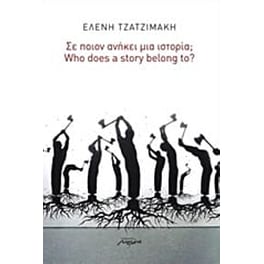 Σε ποιον ανήκει μια ιστορία