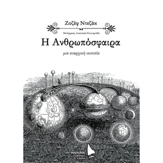 Η ανθρωπόσφαιρα image 0