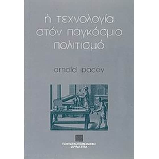 Η τεχνολογία στον παγκόσμιο πολιτισμό image 0