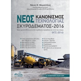 Νέος κανονισμός τεχνολογίας σκυροδέματος 2016