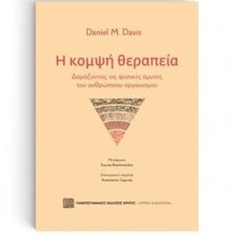Η κομψή θεραπεία