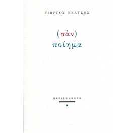 (Σάν) ποίημα