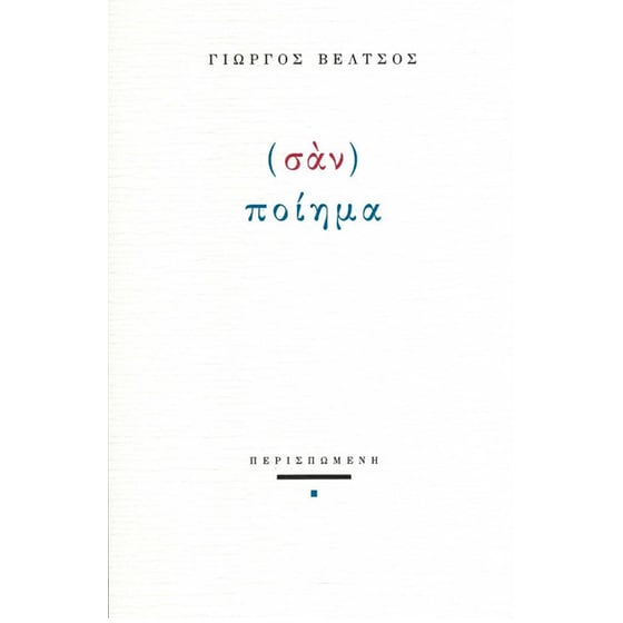 (Σάν) ποίημα image 0