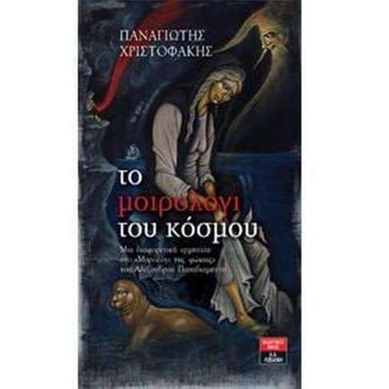 Το μοιρολόγι του κόσμου image 0