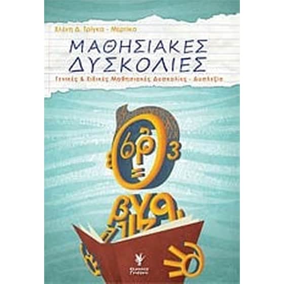 Μαθησιακές δυσκολίες image 0