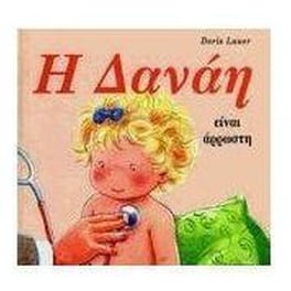 Η Δανάη είναι άρρωστη