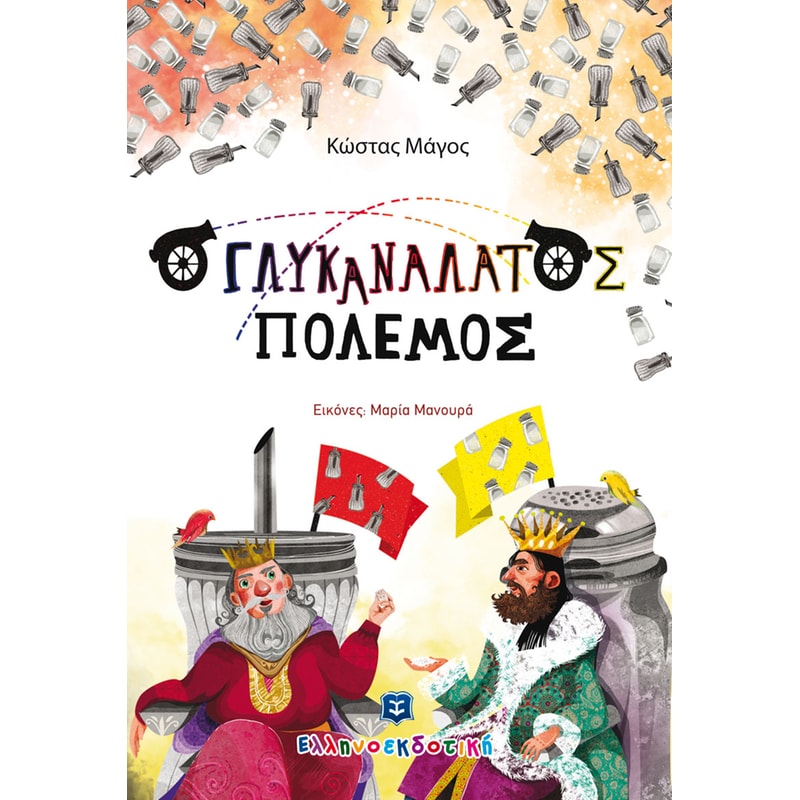 Γλυκανάλατος πόλεμος