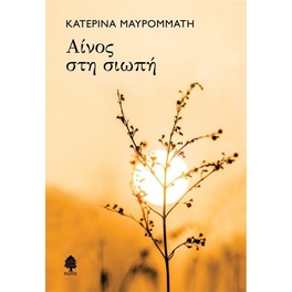 Αίνος στη σιωπή