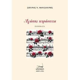 Αγάπης τετράστιχα