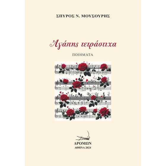 Αγάπης τετράστιχα image 0