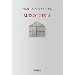 Μεσοτοιχία