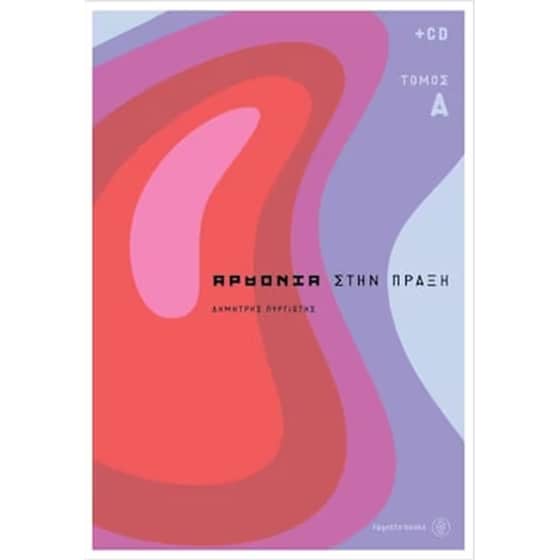 Η αρμονία στην πράξη Ι (+CD) image 0