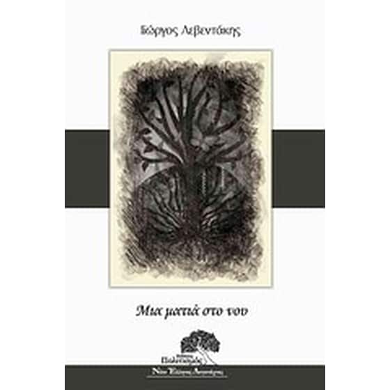 Μια ματιά στο νου image 0