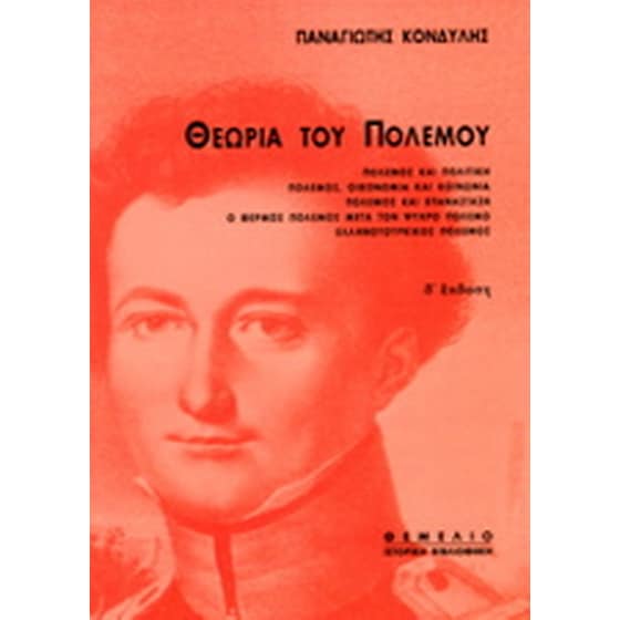 Θεωρία του πολέμου image 0