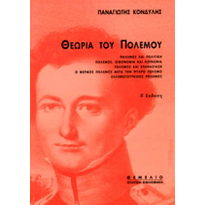 Θεωρία του πολέμου