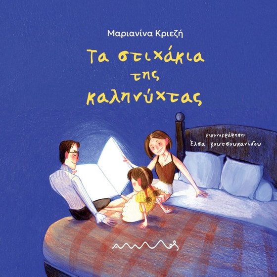 Τα στιχάκια της καληνύχτας image 0