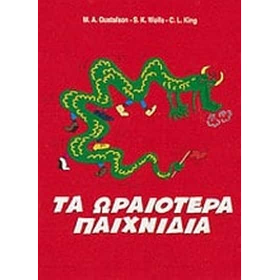 Τα ωραιότερα παιχνίδια image 0