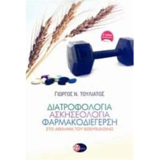 Διατροφολογία, ασκησιολογία, φαρμακοδιέγερση image 0