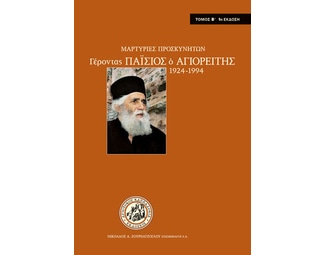 Γέροντας Παΐσιος ο Αγιορείτης 1924-1994 image 0
