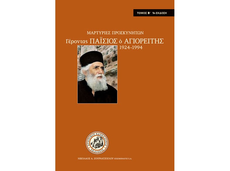 Γέροντας Παΐσιος ο Αγιορείτης 1924-1994