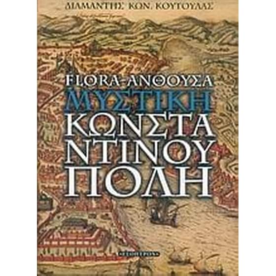 Flora-Άνθουσα- Η μυστική Κωνσταντινούπολη image 0