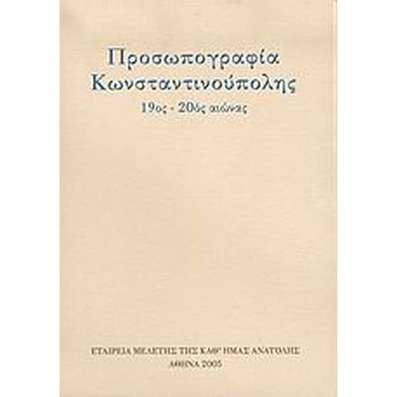 Προσωπογραφία Κωνσταντινούπολης image 0
