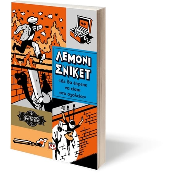 Όλες οι λάθος ερωτήσεις 3 - Δε θα έπρεπε να είσαι στο σχολείο image 2