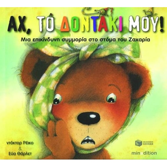 Αχ, το δοντάκι μου! image 0