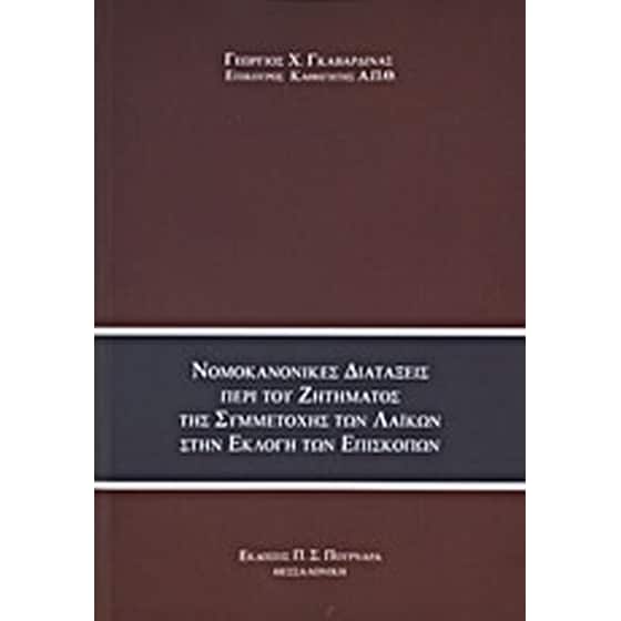 Νομοκανονικές διατάξεις περί του ζητήματος της συμμετοχής των λαϊκών στην εκλογή των επισκόπων image 0