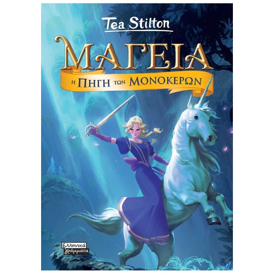 Μαγεία 12 - Η Πηγή των Μονόκερων image 0