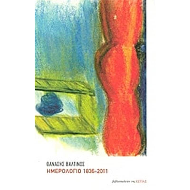 Ημερολόγιο 1836-2011