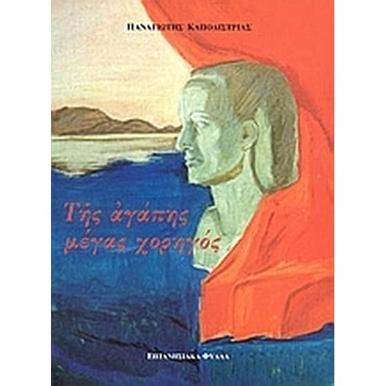 Της αγάπης μέγας χορηγός image 0