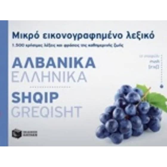 Μικρό εικονογραφημένο λεξικό - Αλβανικά/Ελληνικά image 0