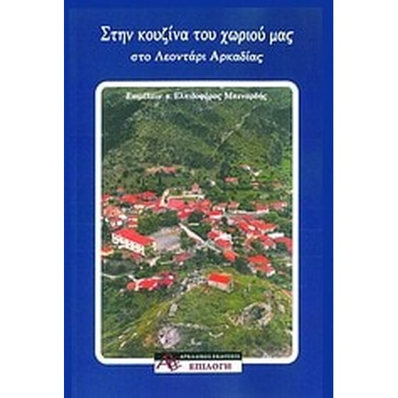 Στην κουζίνα του χωριού μας στο Λεοντάρι Αρκαδίας image 0