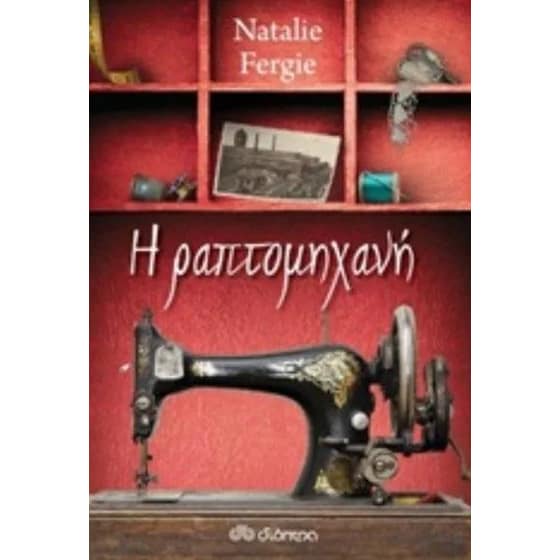 Η ραπτομηχανή image 0