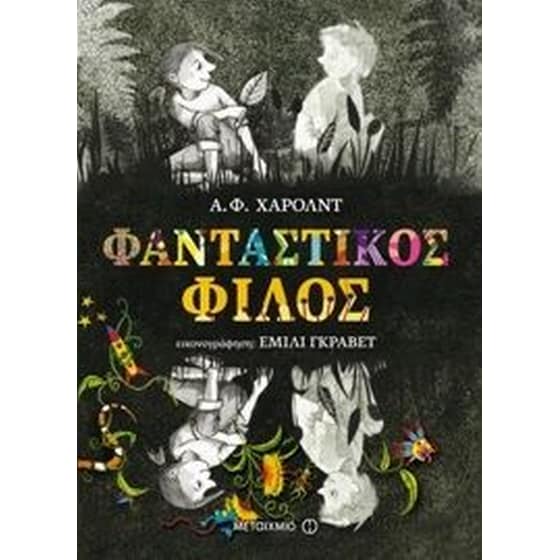 Φανταστικός φίλος image 0