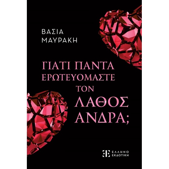 Γιατί πάντα ερωτευόμαστε τον λάθος άνδρα; image 0