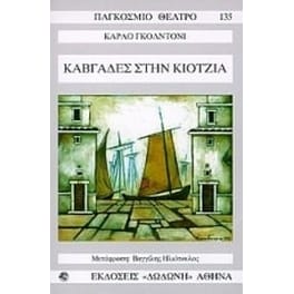 Καβγάδες στην Κιότζια
