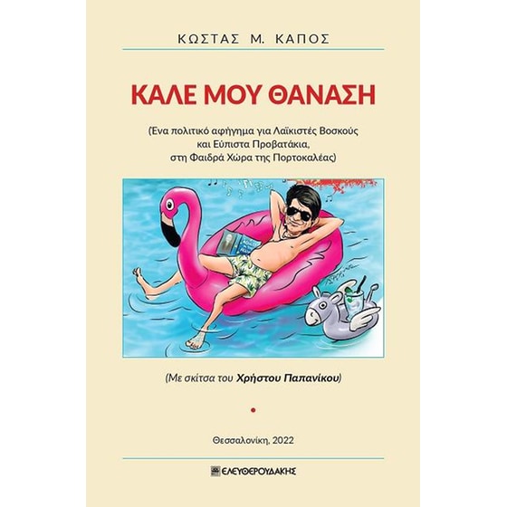 Καλέ μου Θανάση image 0