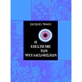 Η επιστήμη των ψευδαισθήσεων