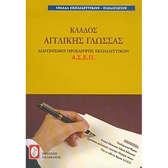 Διαγωνισμοί πρόσληψης εκπαιδευτικών Α.Σ.Ε.Π., κλάδος αγγλικής γλώσσας image 0