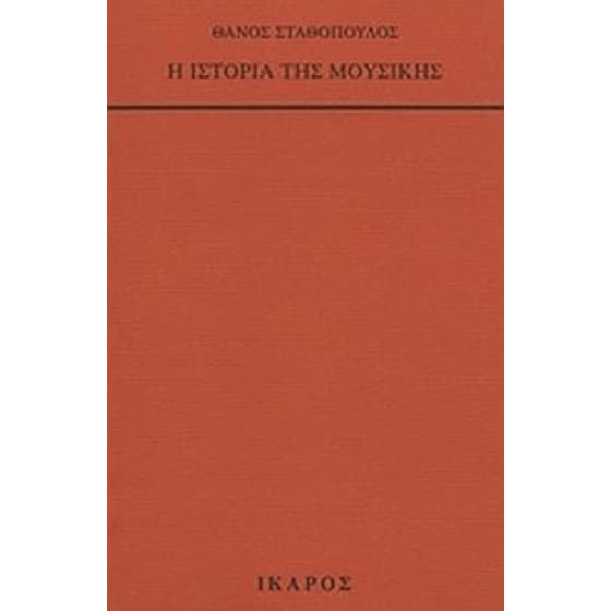 Η ιστορία της μουσικής image 0