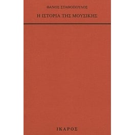 Η ιστορία της μουσικής