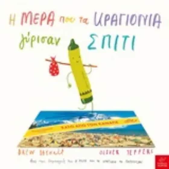 Η μέρα που τα κραγιόνια γύρισαν σπίτι image 0