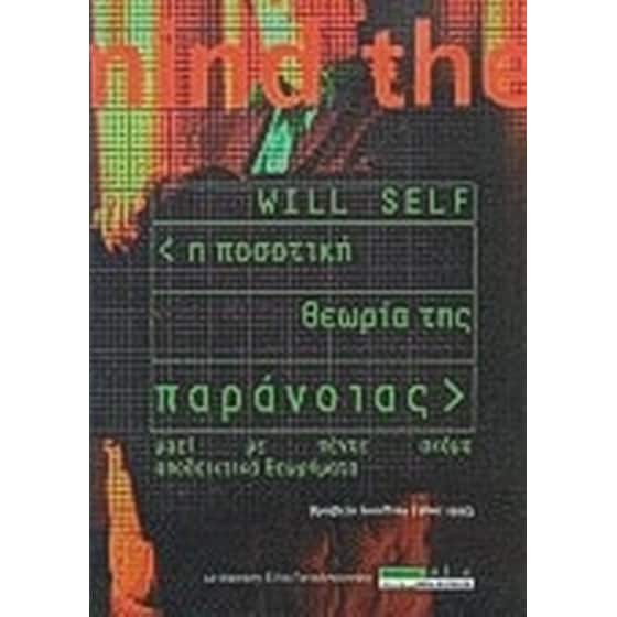 Η ποσοτική θεωρία της παράνοιας image 0