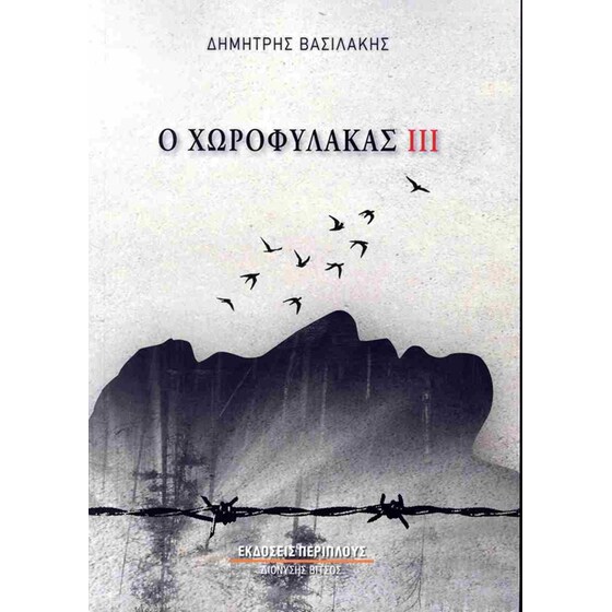 Ο Χωροφύλακας ΙΙΙ image 0